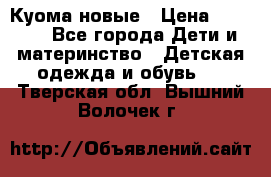 Куома новые › Цена ­ 3 600 - Все города Дети и материнство » Детская одежда и обувь   . Тверская обл.,Вышний Волочек г.